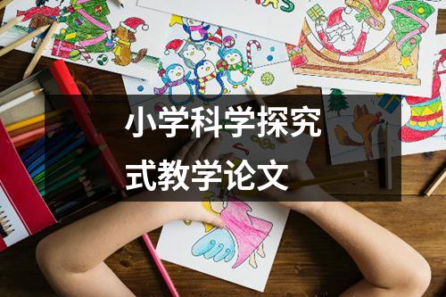 小学科学探究式教学论文