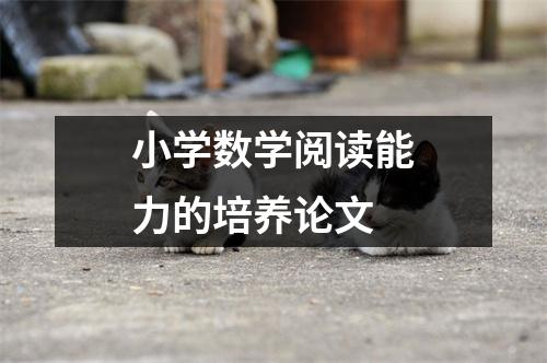 小学数学阅读能力的培养论文