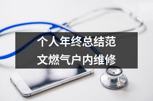 个人年终总结范文燃气户内维修