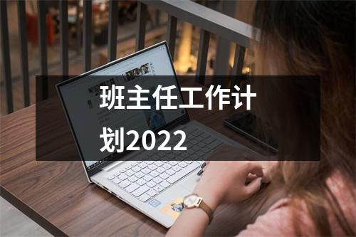 班主任工作计划2022