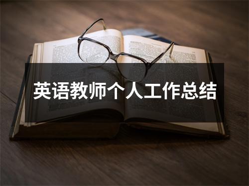 英语教师个人工作总结