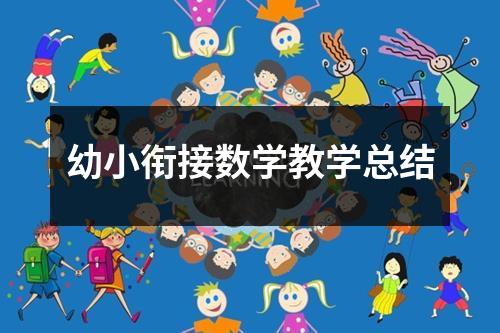 幼小衔接数学教学总结