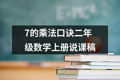 7的乘法口诀二年级数学上册说课稿