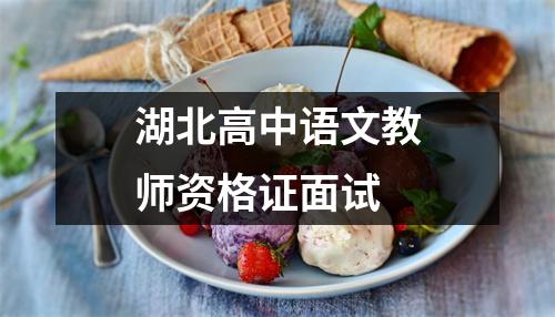 湖北高中语文教师资格证面试