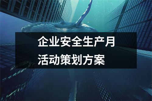 企业安全生产月活动策划方案