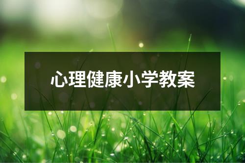 心理健康小学教案