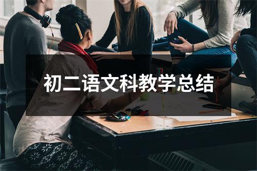 初二语文科教学总结