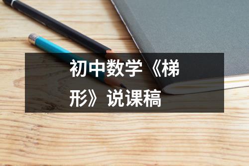 初中数学《梯形》说课稿