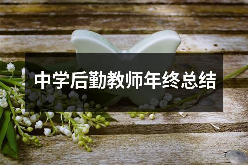 中学后勤教师年终总结