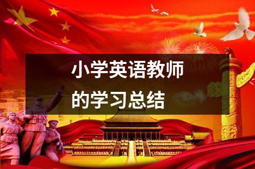 小学英语教师的学习总结