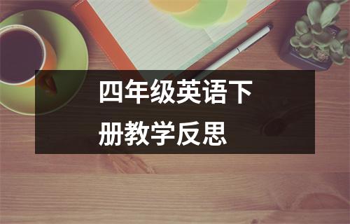 四年级英语下册教学反思