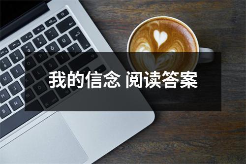 我的信念 阅读答案