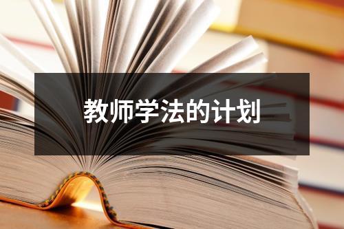 教师学法的计划