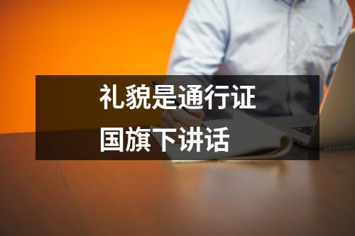 礼貌是通行证国旗下讲话