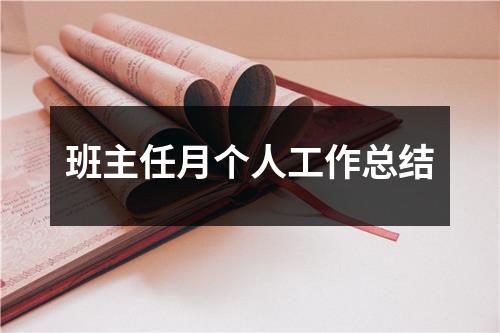 班主任月个人工作总结