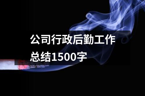 公司行政后勤工作总结1500字