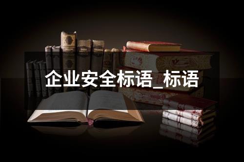 企业安全标语_标语