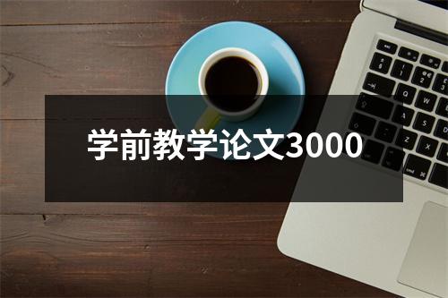 学前教学论文3000