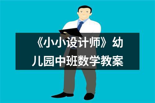 《小小设计师》幼儿园中班数学教案