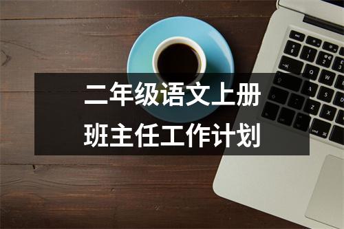 二年级语文上册班主任工作计划