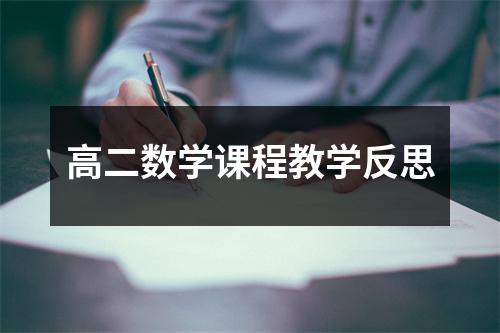 高二数学课程教学反思