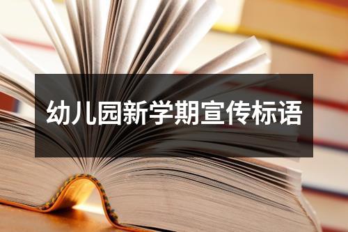 幼儿园新学期宣传标语