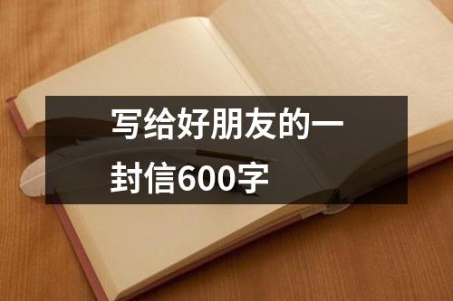 写给好朋友的一封信600字