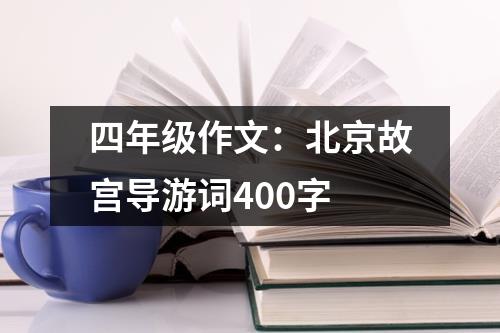 四年级作文：北京故宫导游词400字