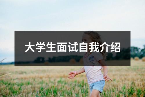 大学生面试自我介绍