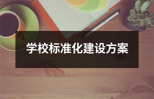 学校标准化建设方案