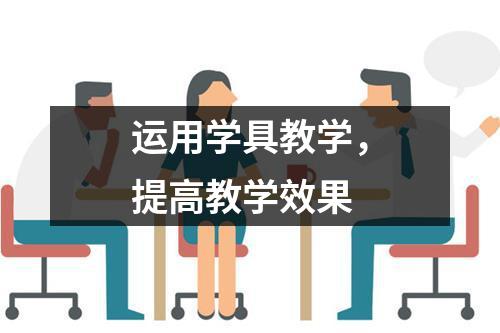 运用学具教学，提高教学效果