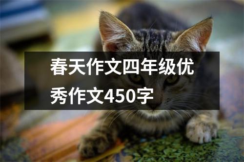 春天作文四年级优秀作文450字