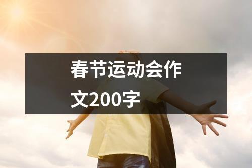 春节运动会作文200字