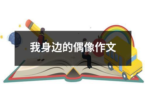 我身边的偶像作文