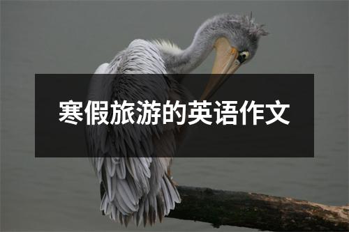 寒假旅游的英语作文