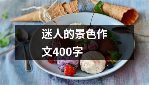 迷人的景色作文400字