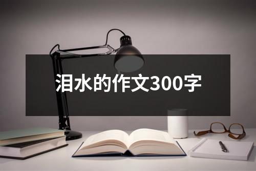 泪水的作文300字