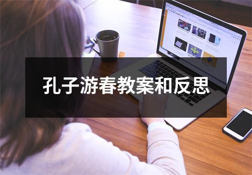 孔子游春教案和反思