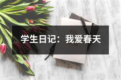 学生日记：我爱春天