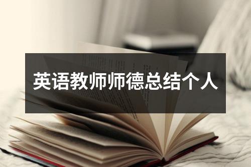 英语教师师德总结个人