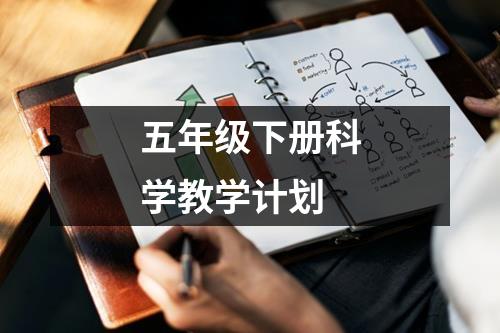 五年级下册科学教学计划