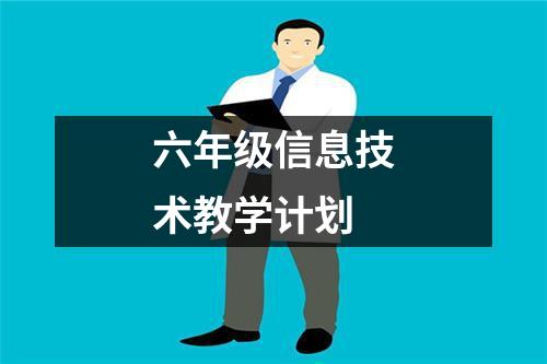 六年级信息技术教学计划