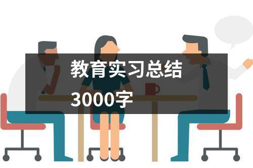 教育实习总结3000字