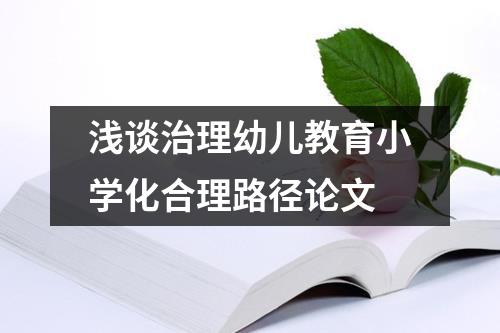 浅谈治理幼儿教育小学化合理路径论文