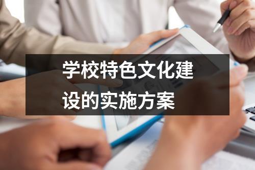 学校特色文化建设的实施方案