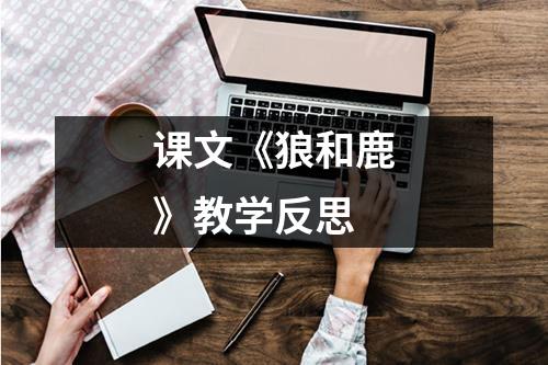 课文《狼和鹿》教学反思