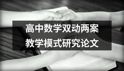 高中数学双动两案教学模式研究论文