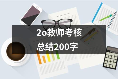 2o教师考核总结200字