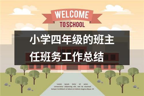 小学四年级的班主任班务工作总结