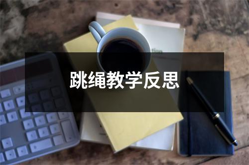 跳绳教学反思